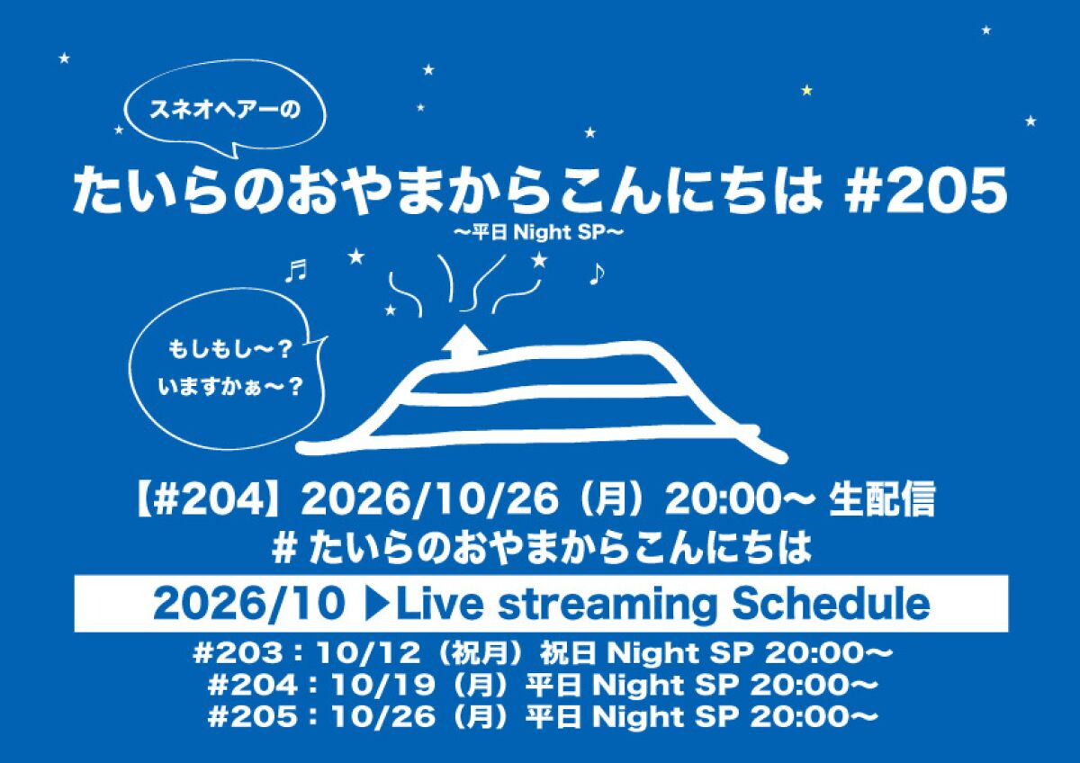 たいらのおやまからこんにちは #205 ～平日NightSP～