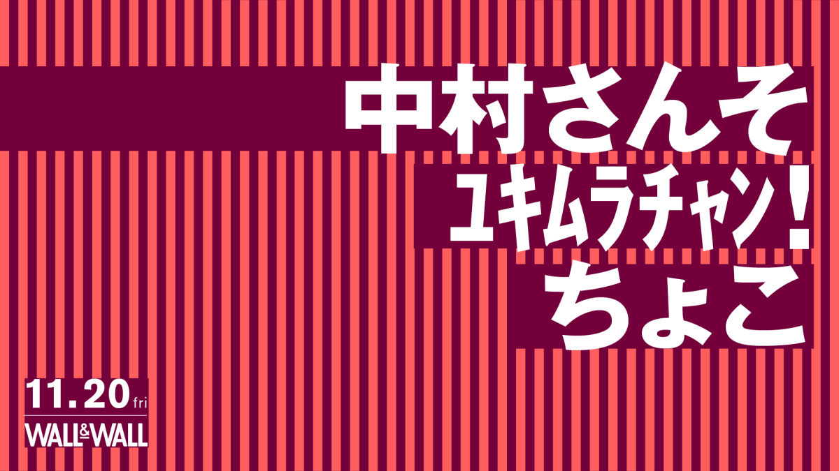 中村さんそ / ﾕｷﾑﾗﾁｬﾝ！ / ちょこ