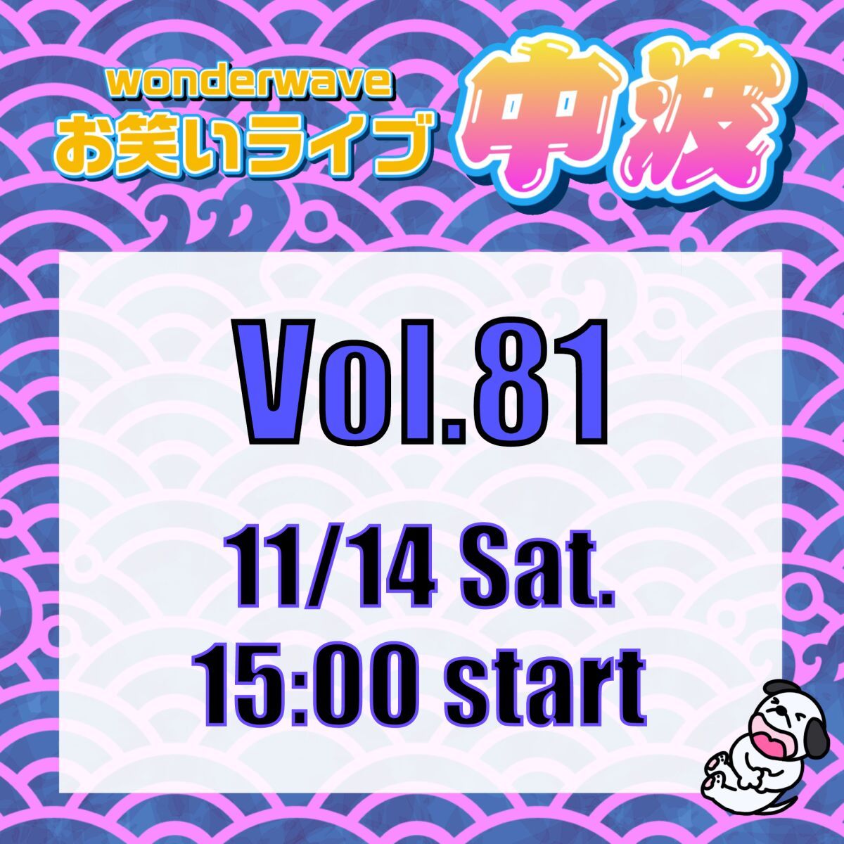 【中波】Wonderwaveお笑いライブVol.81