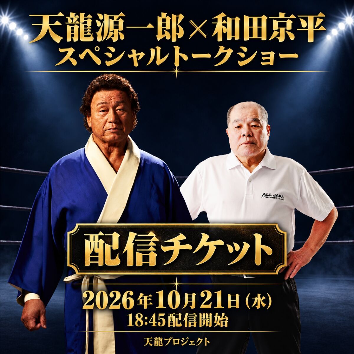 2026年10月21日『天龍源一郎×和田京平　スペシャルトークショー』