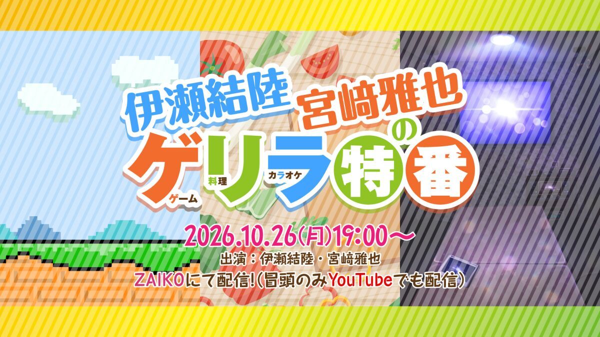 伊瀬結陸・宮﨑雅也のゲリラ特番