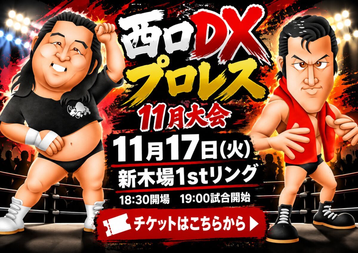 西口DXプロレス【11月大会】