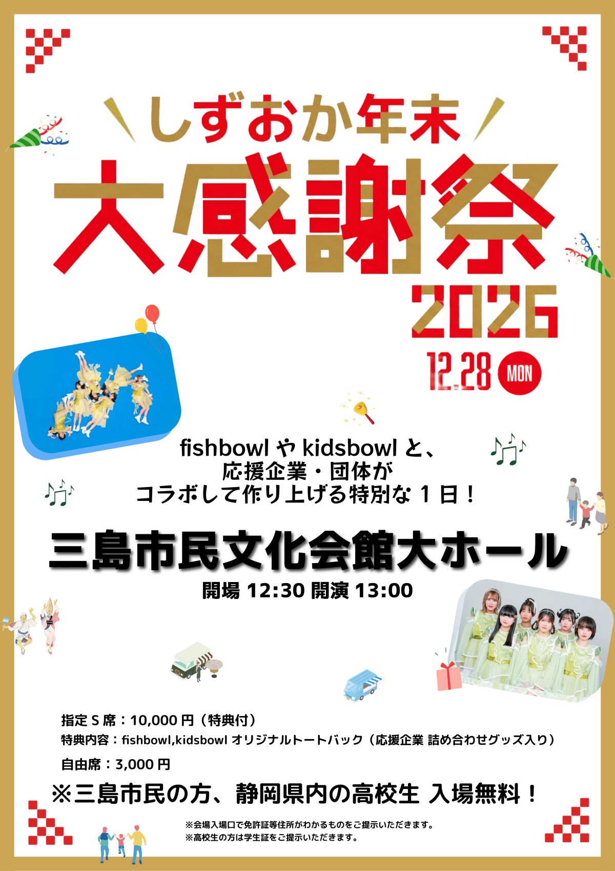 しずおか年末大感謝祭2026