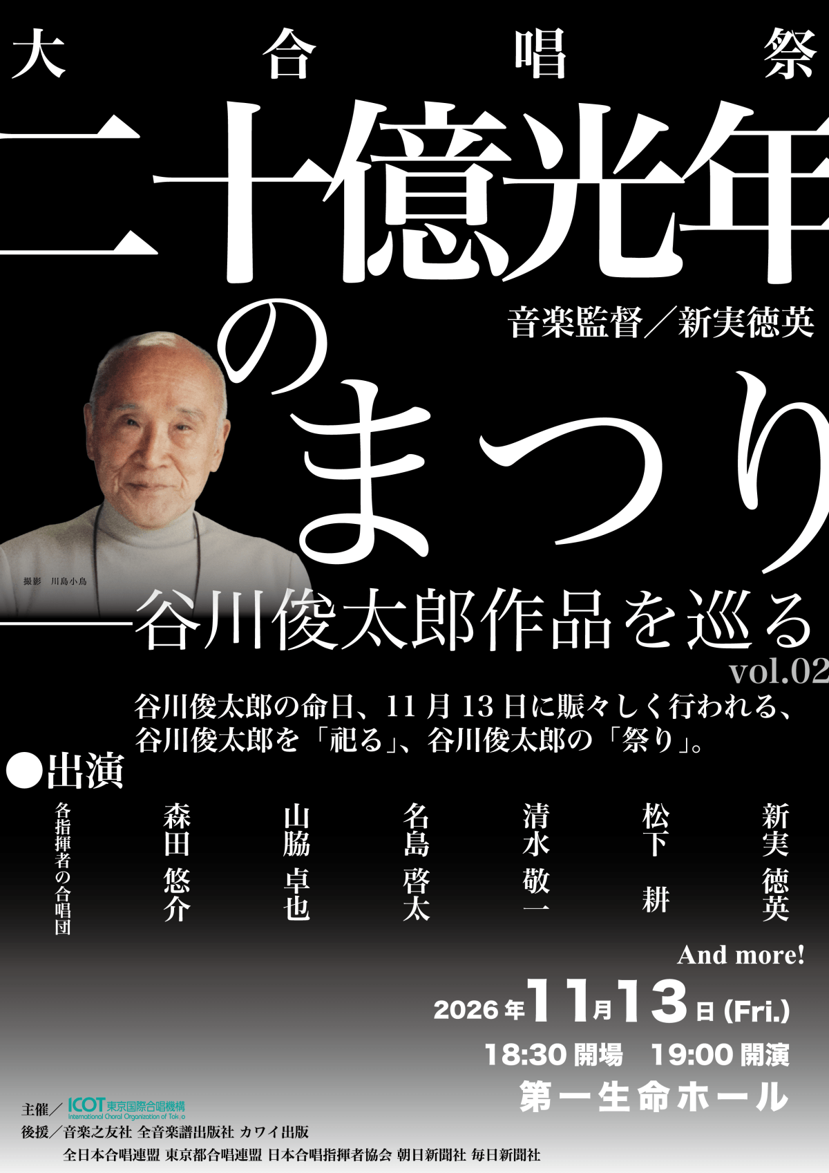 二十億光年のまつり〜谷川俊太郎作品を巡る〜 vol.2