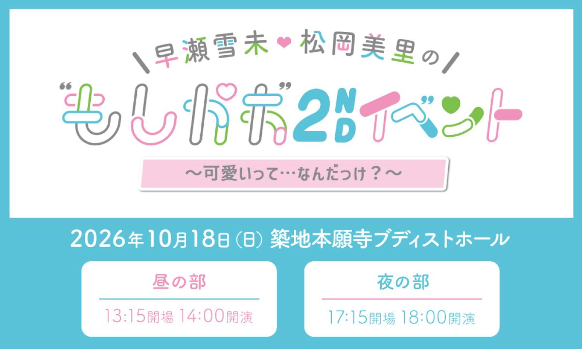早瀬雪未・松岡美里の“もしかわ”2nd イベント〜可愛いって…なんだっけ？〜