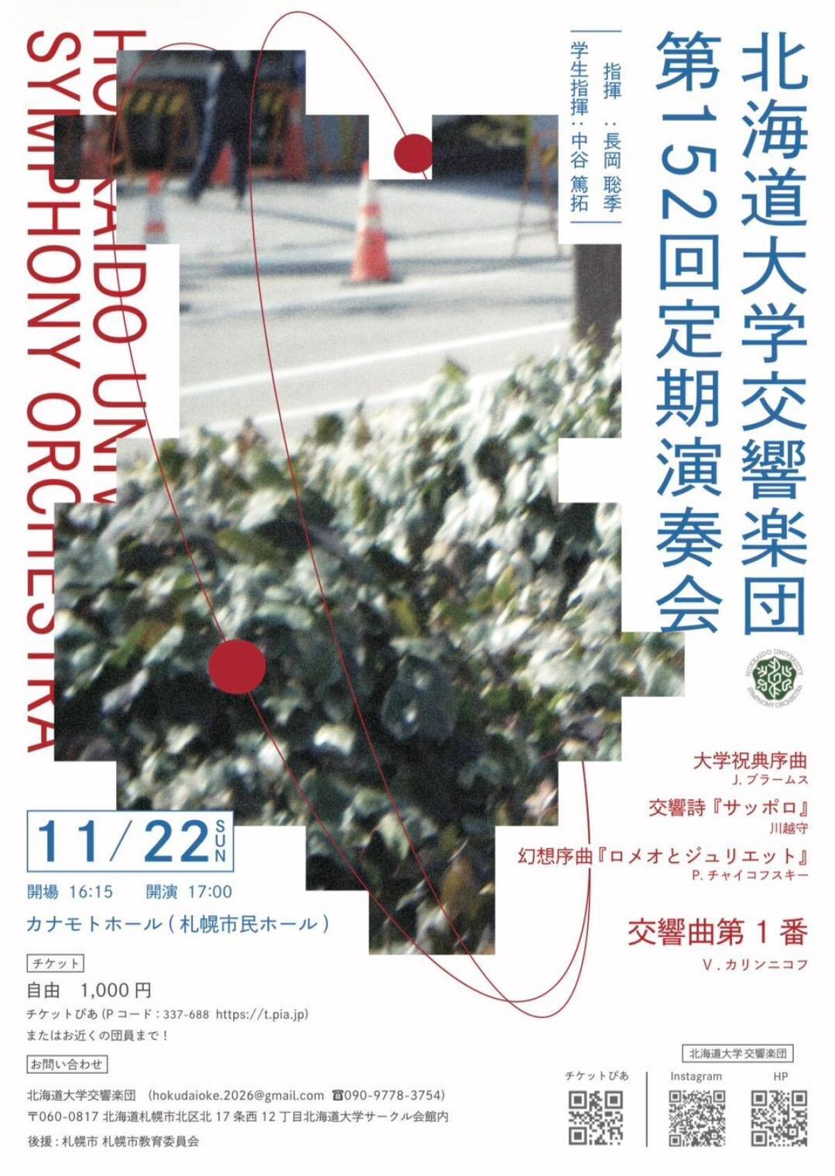 北海道大学交響楽団　第152回定期演奏会