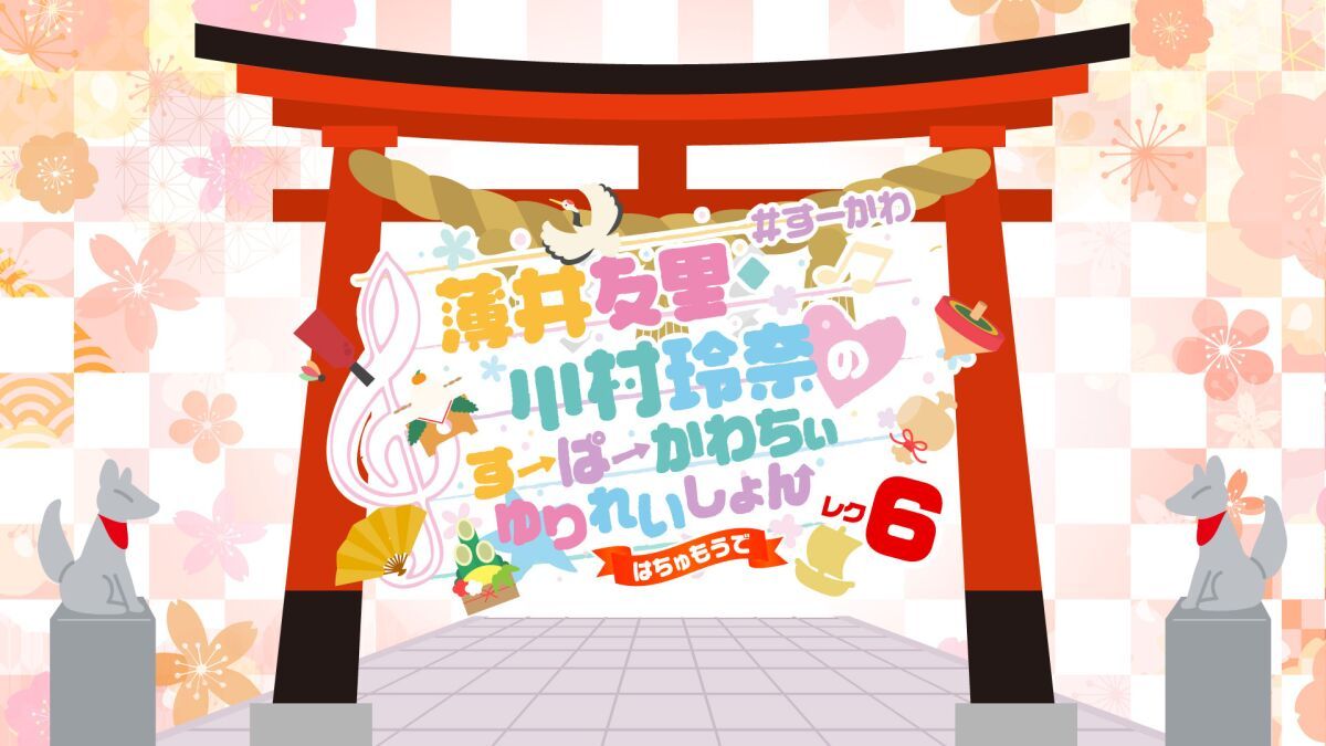 薄井友里・川村玲奈のすーぱーかわちぃ☆ゆりれいしょん レク6〜はちゅもうで〜