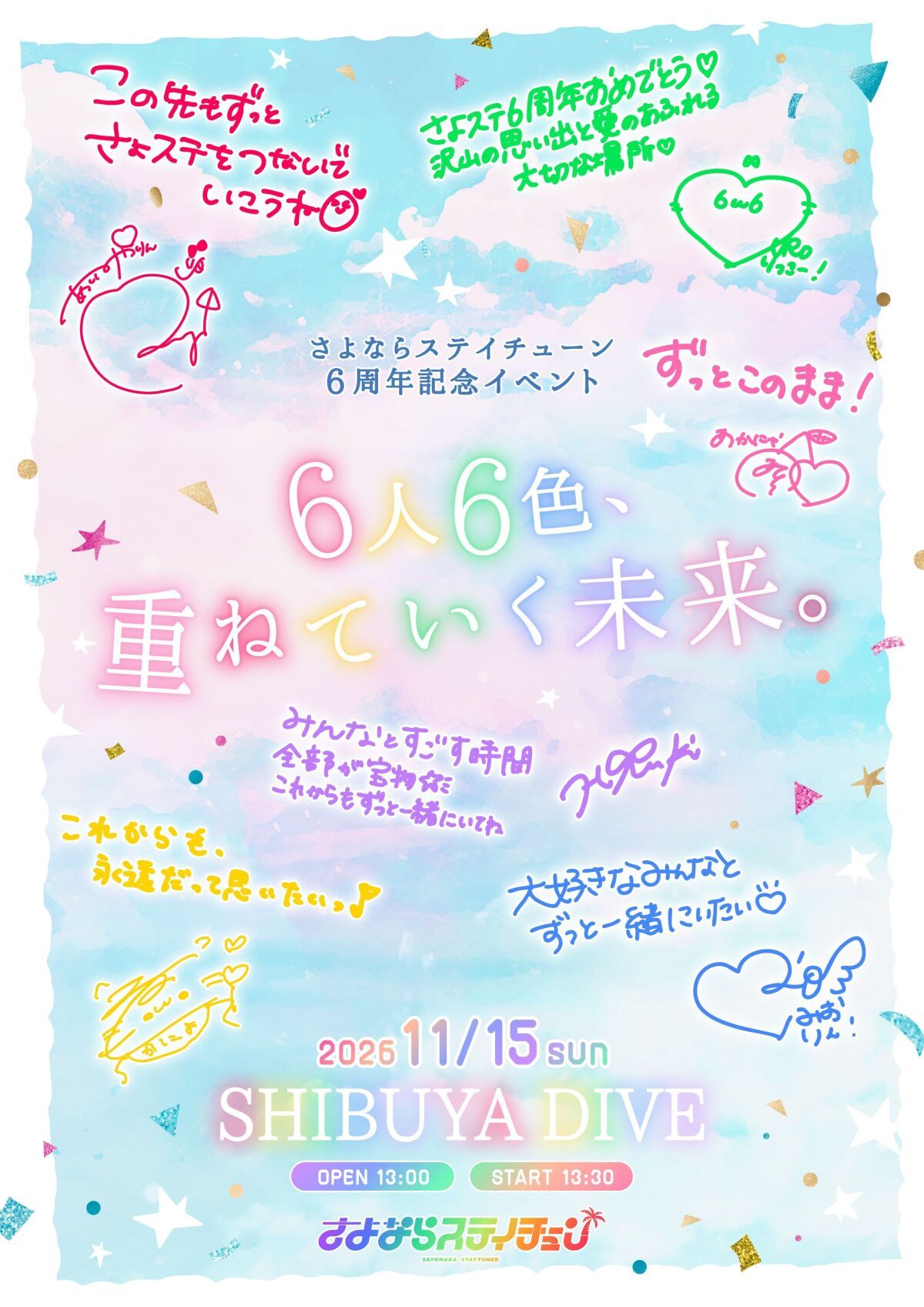 さよならステイチューン6周年記念イベント 「6人6色、重ねていく未来。」