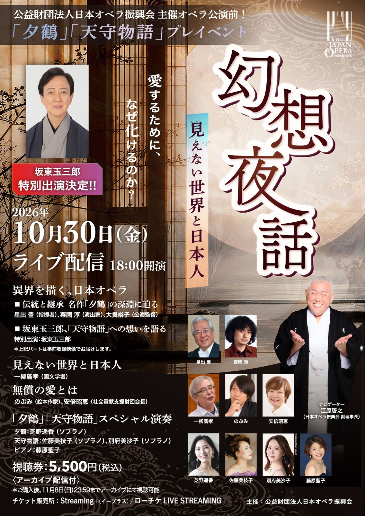 愛するために、なぜ化けるのか？　「夕鶴」「天守物語」幻想夜話　〜見えない世界と日本人 〜