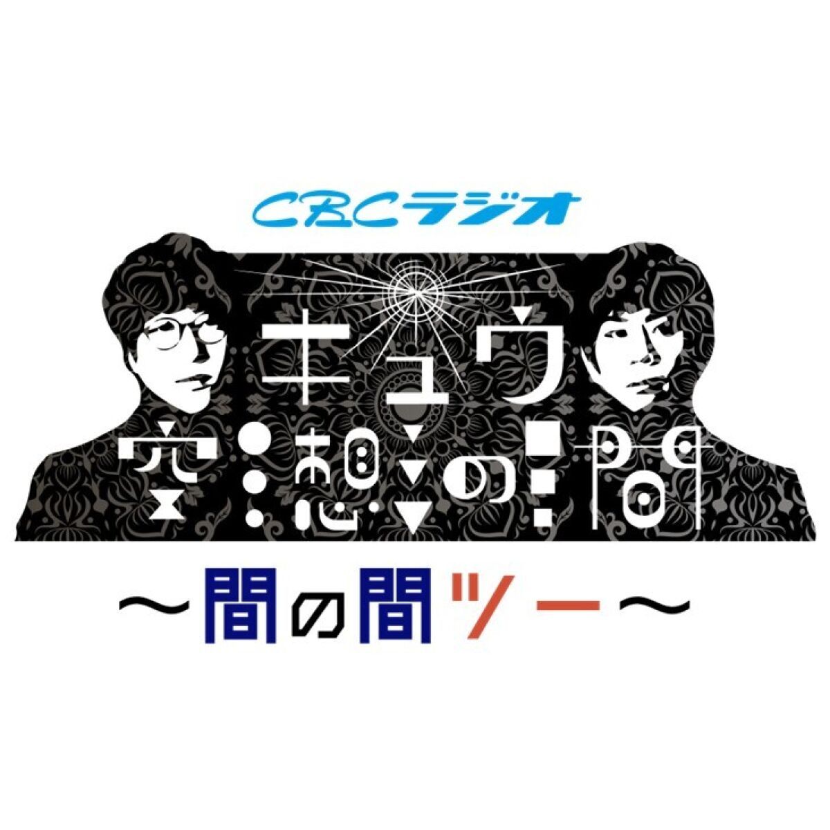 キュウ空想の間 ～間の間ツー～