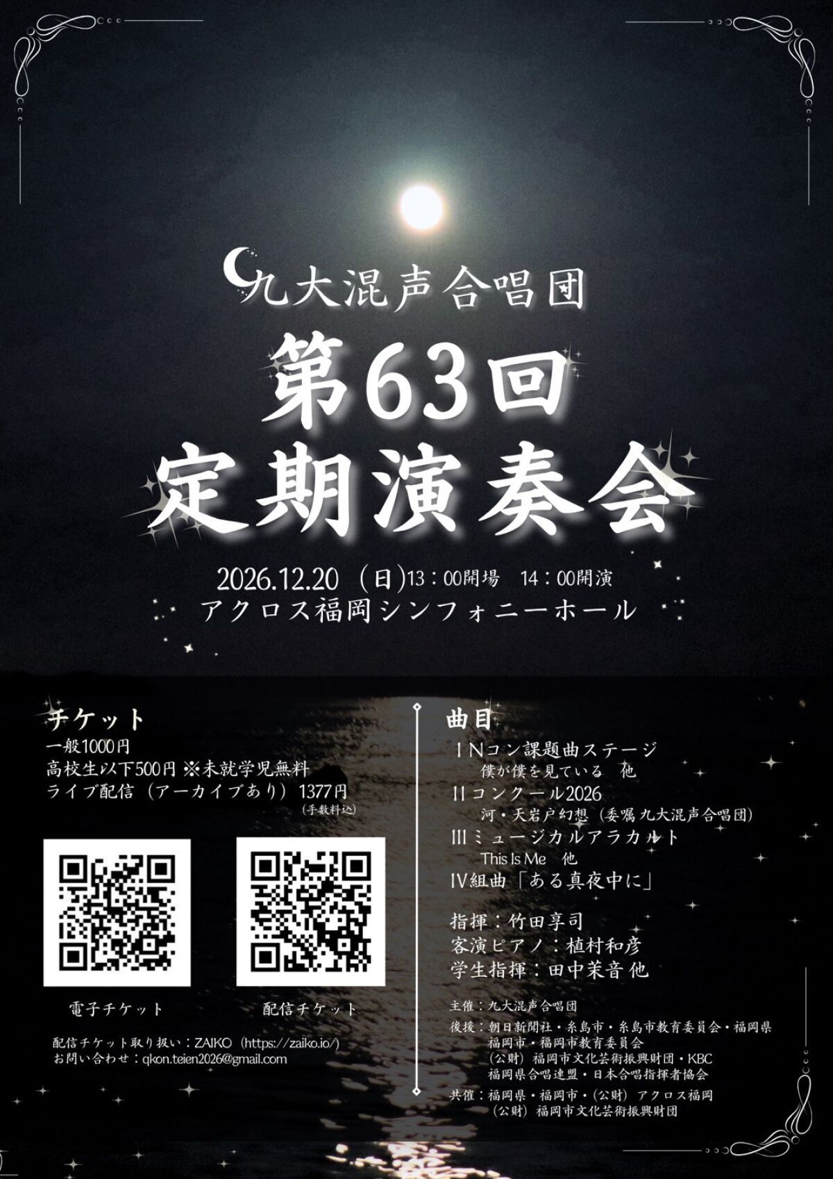 第63回九大混声合唱団定期演奏会