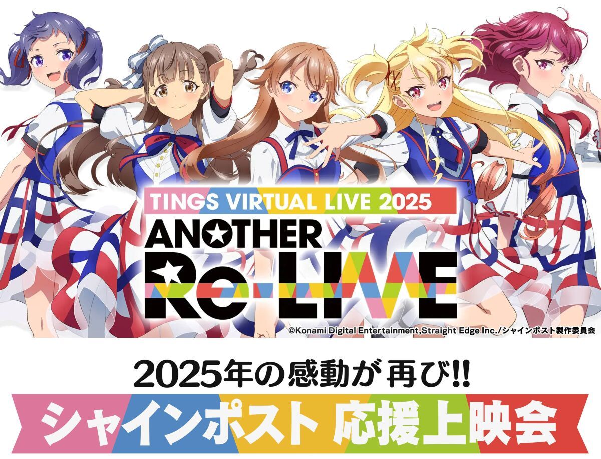 「シャインポスト TINGS Virtual LIVE 2025“Another Re-LIVE”」応援上映会