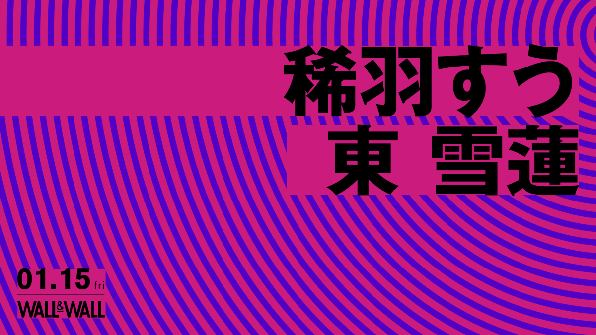 稀羽すう / 東　雪蓮