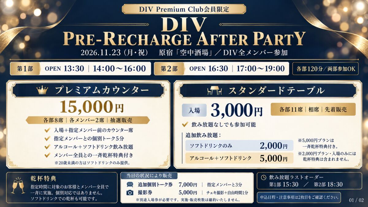 DIV Premium Club会員限定イベント「PRE-RECHARGE AFTER PARTY」【1部】