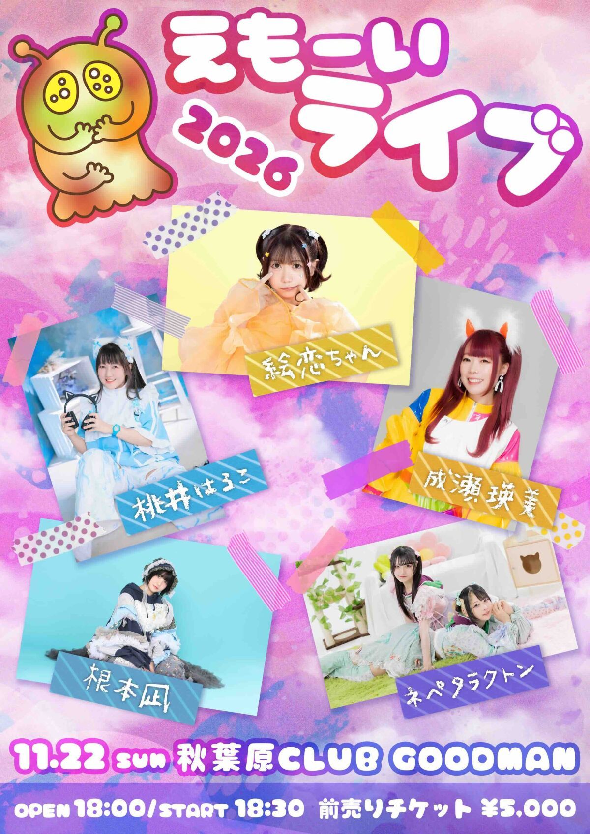 「えもーいライブ2026」