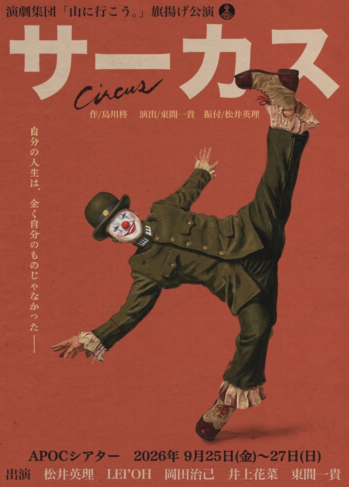 旗揚げ公演『サーカス』