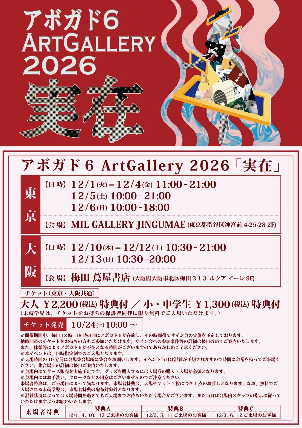 アボガド6 Art Gallery 2026『実在』（東京：12月1日）