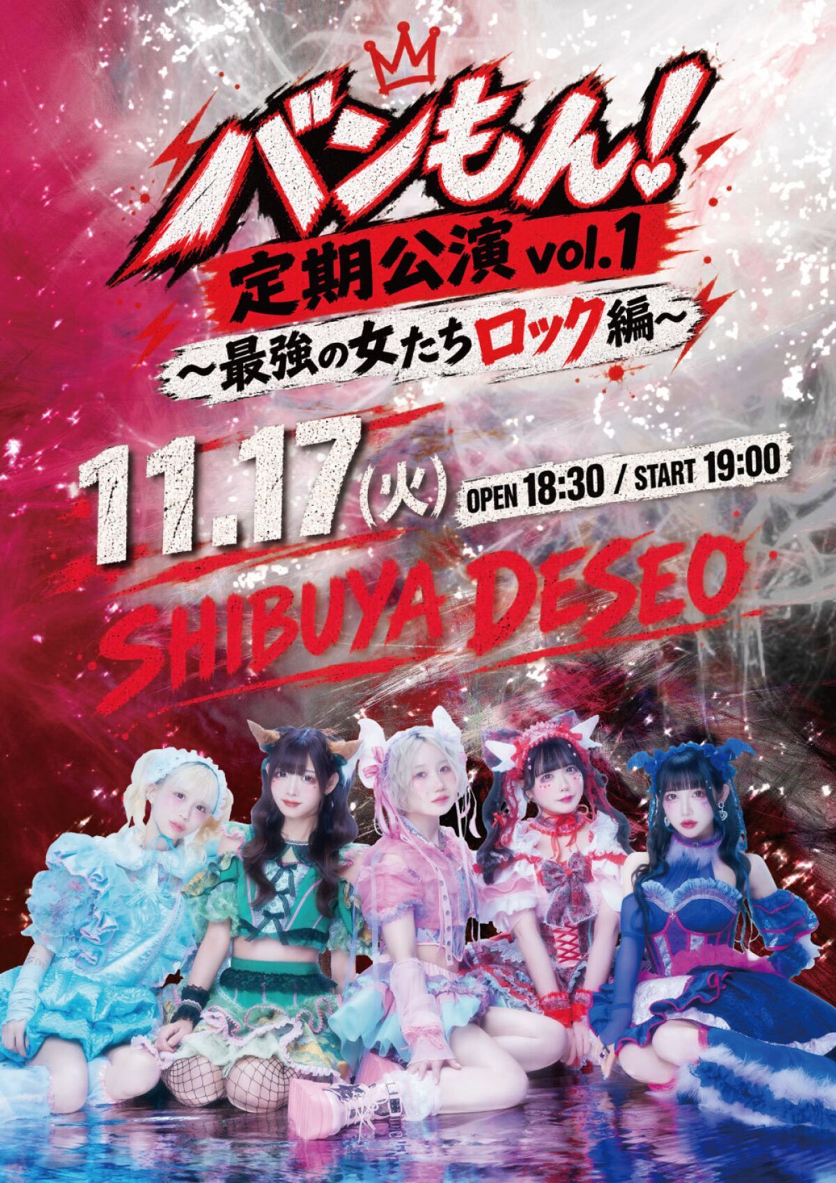 バンもん！定期公演vol.1 〜最強の女たちロック編〜
