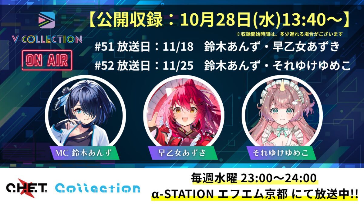 【収録日10月28日】「C.H.E.T. Collection」V Collection コーナー公開収録 視聴チケット【放送予定日11月18日 /11月25日】