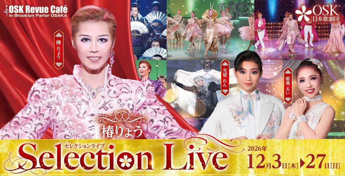 【OSK日本歌劇団】椿りょうセレクションライブ（2026年12月）