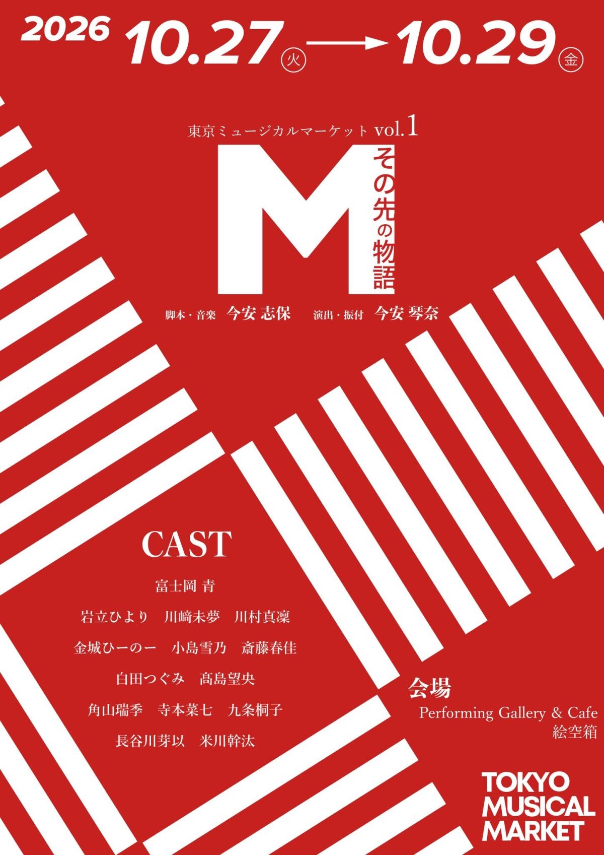 東京ミュージカルマーケットvol.1 『M〜その先の物語〜』
