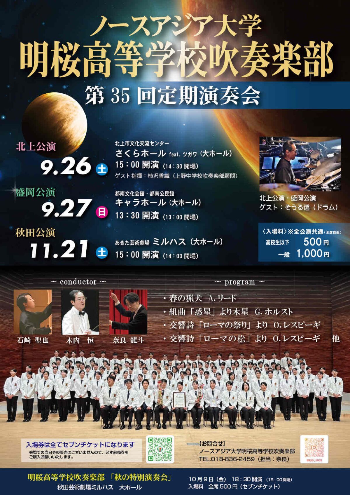 第35回ノースアジア大学明桜高等学校吹奏楽部定期演奏会　秋田公演