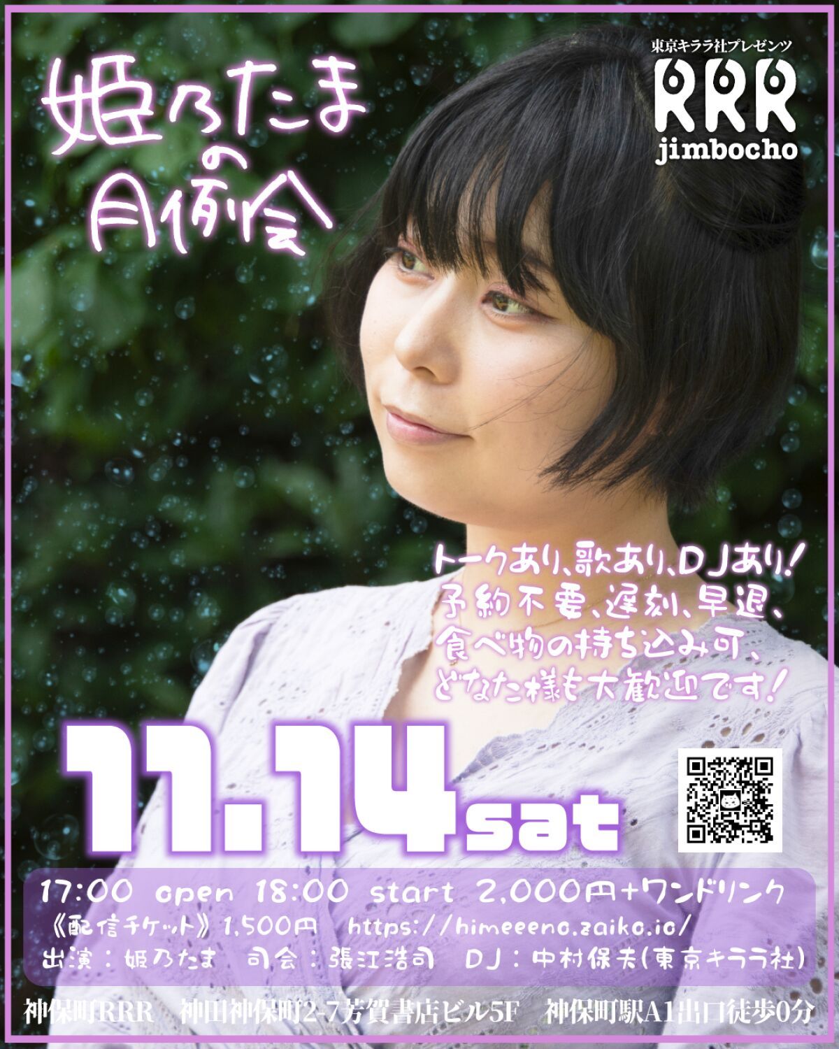 姫乃たまの月例会11/14