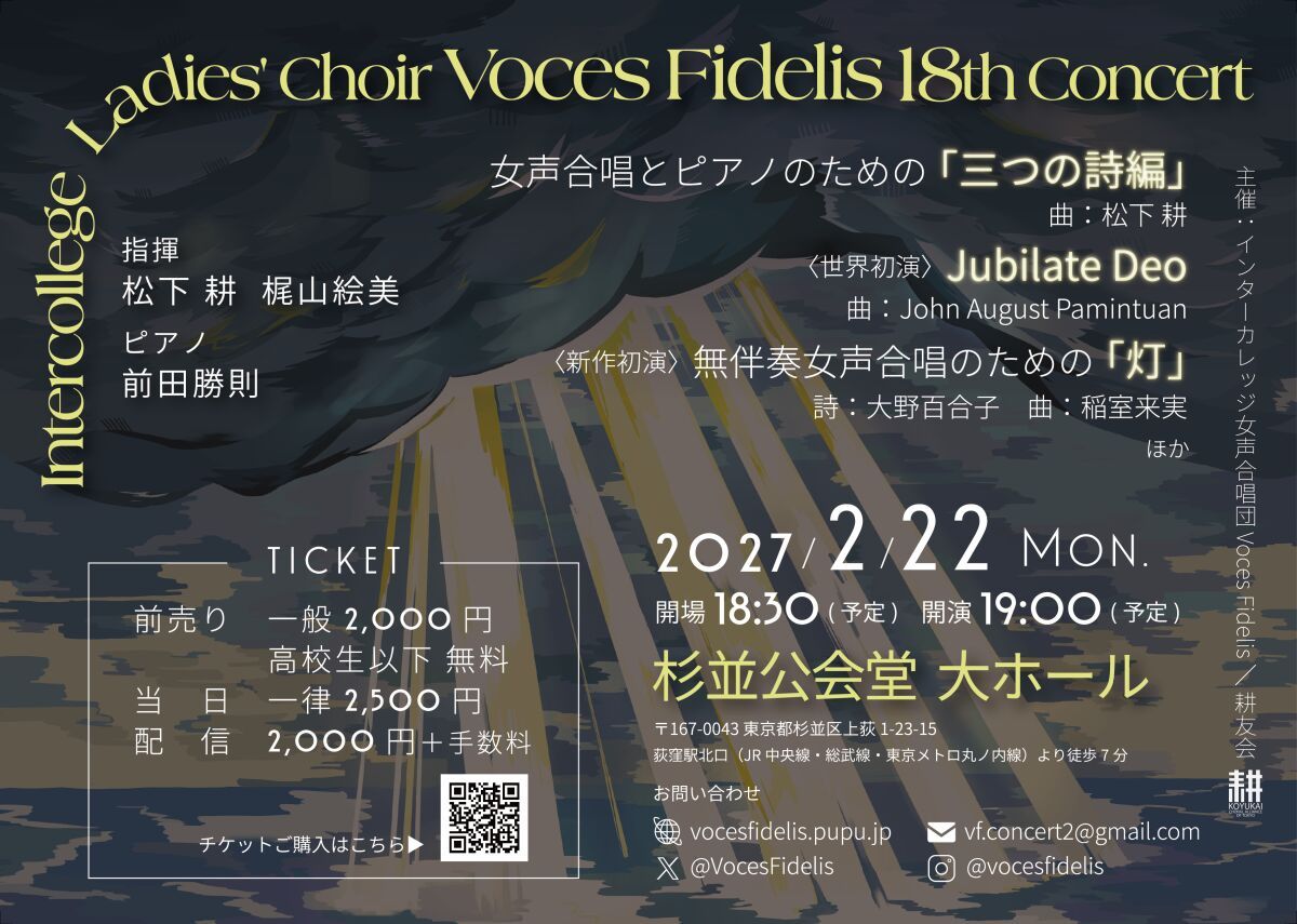 インターカレッジ女声合唱団 Voces Fidelis 第18回定期演奏会