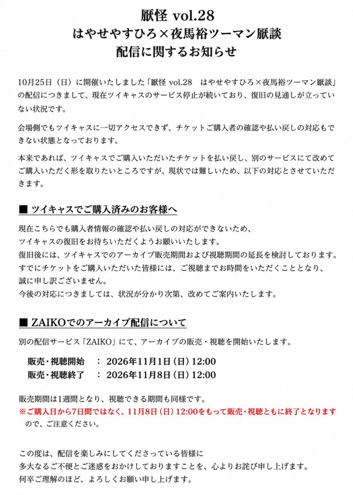 【配信アーカイブ】厭怪 vol.28　はやせやすひろ×夜馬裕ツーマン厭談