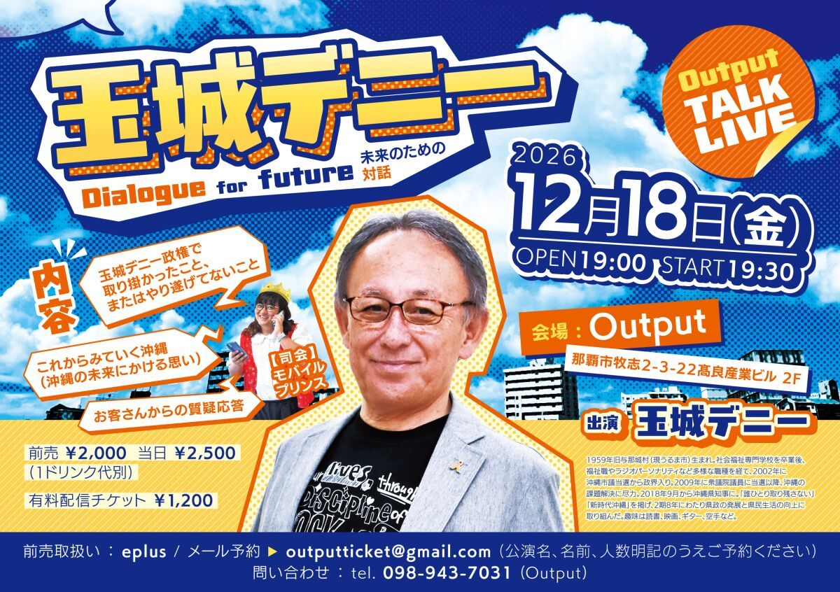 玉城デニー Output TALK LIVE