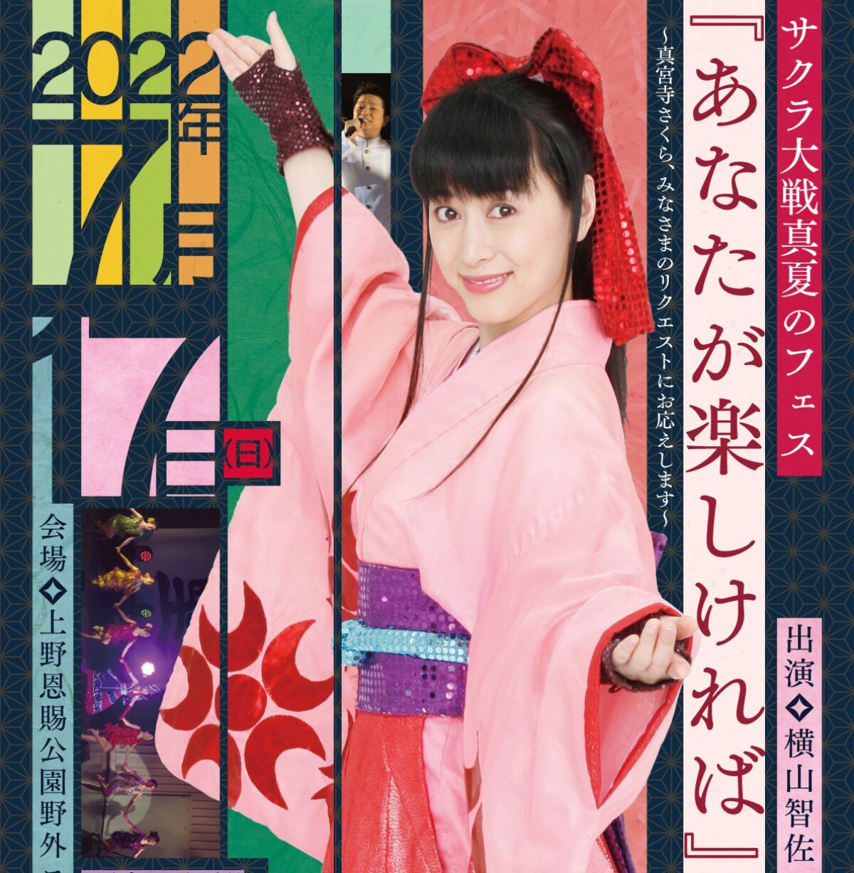 "SAKURA WARS SUMMER FESTIVAL 『If you enjoy it, that's fine』～Sakura Shinguji will respond to your request～