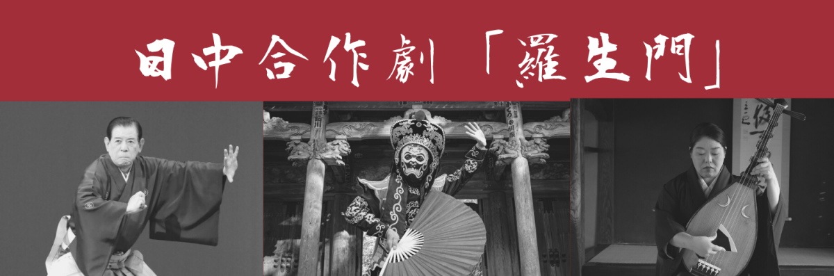 Japanese-Chinese collaboration drama ”Rashomon”