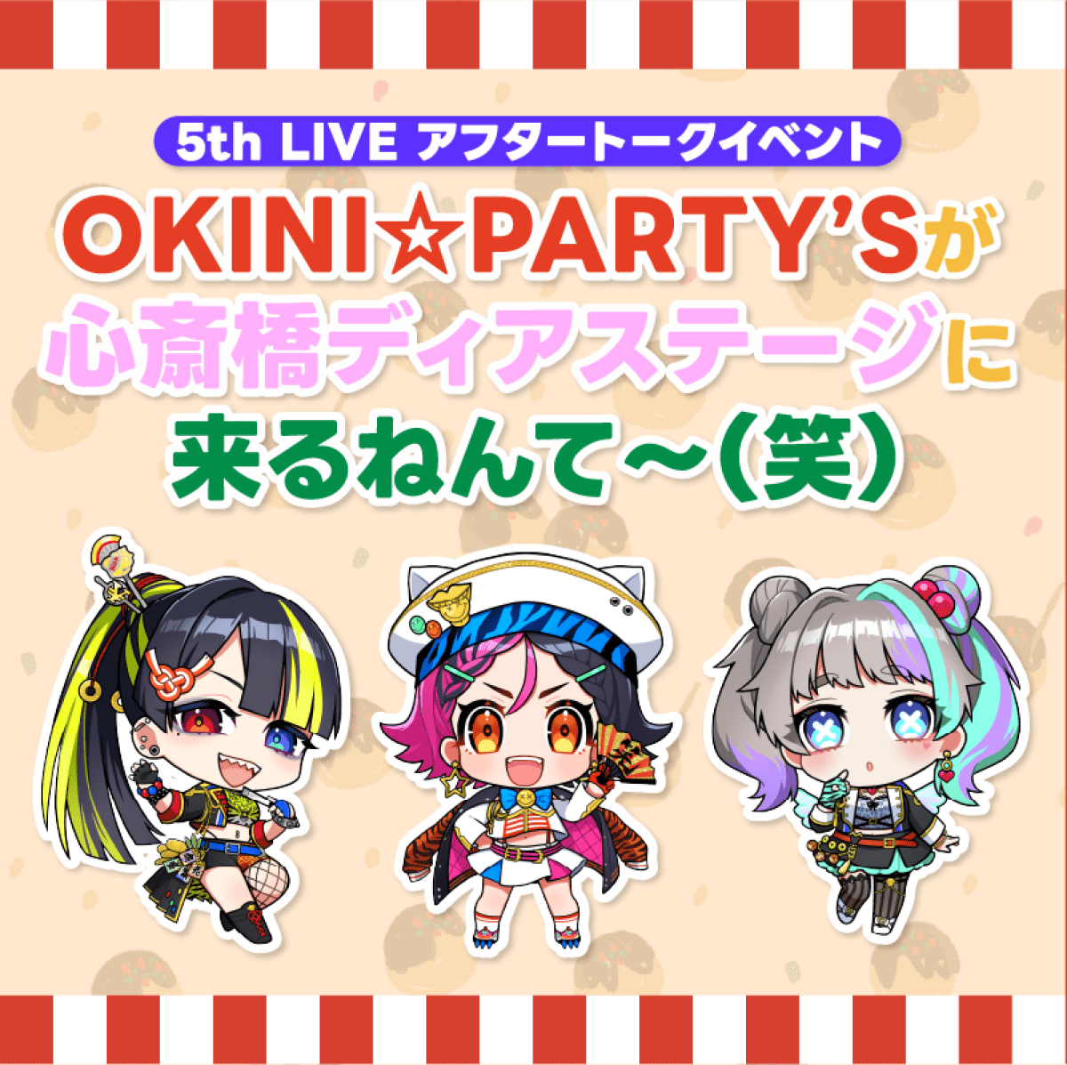 5th LIVEアフタートークイベント OKINI☆PARTY’Sが心斎橋ディアステージに来るねんて〜(笑)