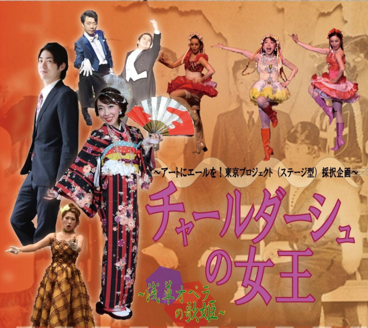 オペレッタ「チャールダーシュの女王」～浅草オペラの歌姫～