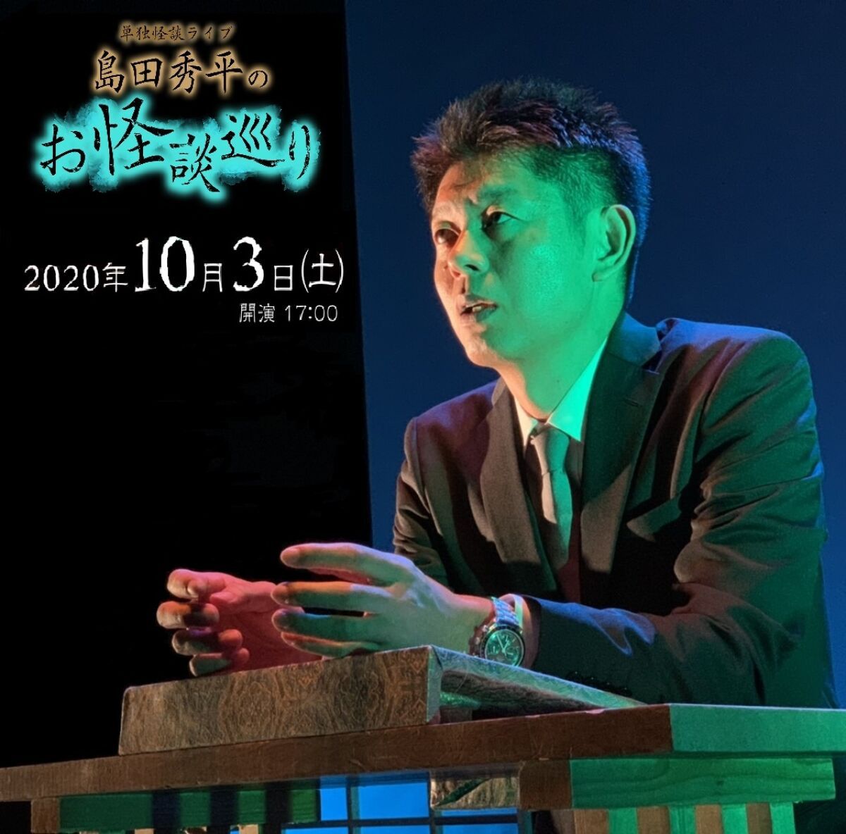 単独怪談ライブ「島田秀平のお怪談巡り２０２０」
