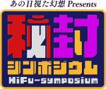 第六回秘封シンポジウム