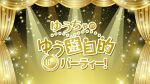 ゆうちゃのゆう遊自的 10thパーティー！