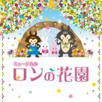 福岡子どもミュージカル第16回公演「ロンの花園」