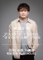 【東京•町田】藤岡正明 弾き語り LIVE TOUR  ブラックバード号で行く "さすらい一人旅" 2026