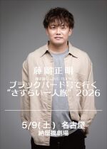 【名古屋】 藤岡正明 弾き語り LIVE TOUR  ブラックバード号で行く "さすらい一人旅" 2026