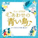 広島子どもミュージカル第8回公演「しあわせの青い鳥」