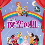 東久留米こどもミュージカル創立15周年記念公演「夜空の虹」