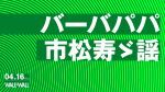 バーバパパ/市松寿ゞ謡