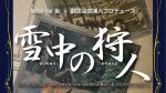 Actoring Be × 劇団空感演人『雪中の狩人』引き定点カメラ1台配信
