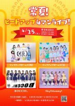 常夏！ヒートアップ4マンライブ！