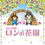 あおば子どもミュージカル第16回公演「ロンの花園」