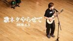 4/5（日）歌ネタやらせて
