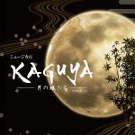 劇団BDPアカデミー公演 ミュージカル「KAGUYA -月の娘たち-」
