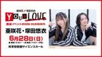 亜咲花・塚田悠衣　YOUR LOVE番組イベント2026 - SUMMER -