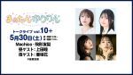 まぁたん&ゆりりん トークライブvol.10+